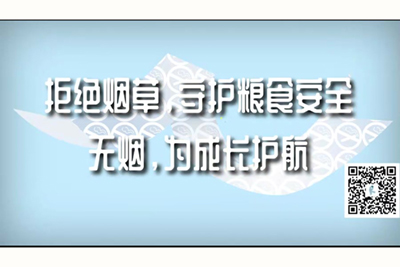 视频版又把女生小B穴操出白桨了拒绝烟草，守护粮食安全